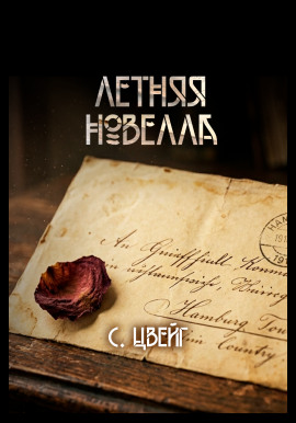 Летняя новелла - Стефан Цвейг - Аудиокниги лучшие mp3 слушать ~ бесплатно без регистрации - knigaaudio.com