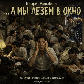 …А мы лезем в окно -                   Барри Молзберг - Аудиокниги лучшие mp3 слушать ~ бесплатно без регистрации - knigaaudio.com