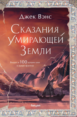 Юлан Дор - Джек Вэнс - Аудиокниги лучшие mp3 слушать ~ бесплатно без регистрации - knigaaudio.com