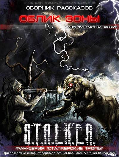 S.T.A.L.K.E.R. Облик Зоны - Аудиокниги лучшие mp3 слушать ~ бесплатно без регистрации - knigaaudio.com