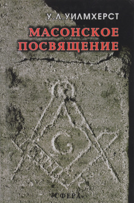 Масонское посвящение -                   Уолтер Лесли Уилмхёрст - Аудиокниги лучшие mp3 слушать ~ бесплатно без регистрации - knigaaudio.com