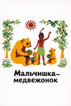 Мальчишка-медвежонок - Автор неизвестен - Аудиокниги лучшие mp3 слушать ~ бесплатно без регистрации - knigaaudio.com