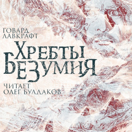 Хребты безумия - Говард Лавкрафт - Аудиокниги лучшие mp3 слушать ~ бесплатно без регистрации - knigaaudio.com