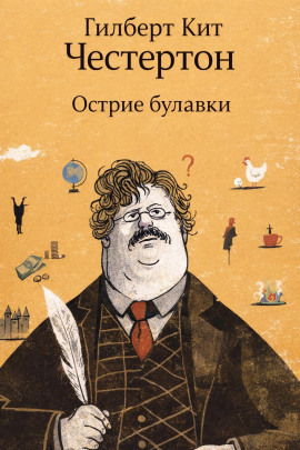 Острие булавки - Гилберт Кит Честертон - Аудиокниги лучшие mp3 слушать ~ бесплатно без регистрации - knigaaudio.com