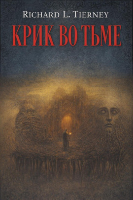 Крик во тьме - Ричард Л. Тирни - Аудиокниги лучшие mp3 слушать ~ бесплатно без регистрации - knigaaudio.com