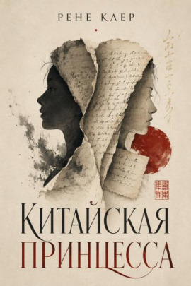 Китайская принцесса - Рене Клер - Аудиокниги лучшие mp3 слушать ~ бесплатно без регистрации - knigaaudio.com