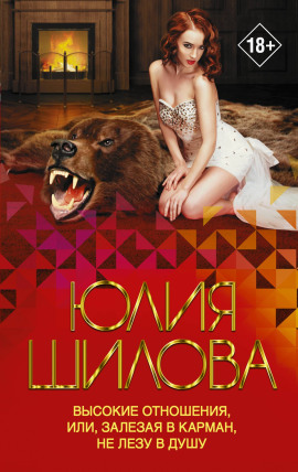 Высокие отношения, или Залезая в карман, не лезу в душу - Юлия Шилова - Аудиокниги лучшие mp3 слушать ~ бесплатно без регистрации - knigaaudio.com