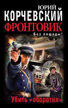 Убить оборотня - Юрий Корчевский - Аудиокниги лучшие mp3 слушать ~ бесплатно без регистрации - knigaaudio.com
