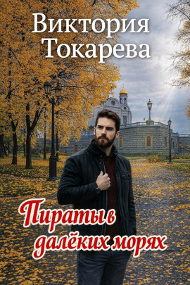 Пираты в далёких морях - Виктория Токарева - Аудиокниги лучшие mp3 слушать ~ бесплатно без регистрации - knigaaudio.com