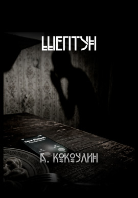 Шептун - Андрей Кокоулин - Аудиокниги лучшие mp3 слушать ~ бесплатно без регистрации - knigaaudio.com