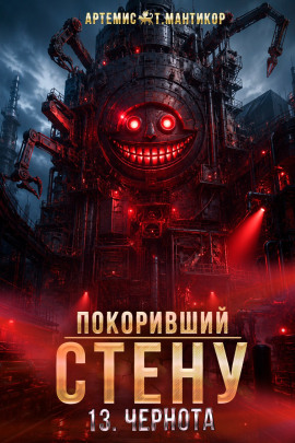 Покоривший СТЕНУ 13: Чернота -                   Артемис Т. Мантикор - Аудиокниги лучшие mp3 слушать ~ бесплатно без регистрации - knigaaudio.com