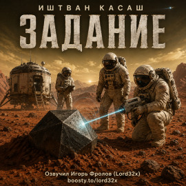 Задание - Иштван Касаш - Аудиокниги лучшие mp3 слушать ~ бесплатно без регистрации - knigaaudio.com