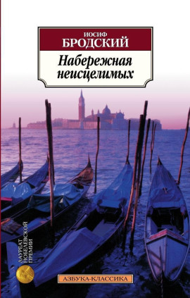 Набережная неисцелимых - Иосиф Бродский - Аудиокниги лучшие mp3 слушать ~ бесплатно без регистрации - knigaaudio.com