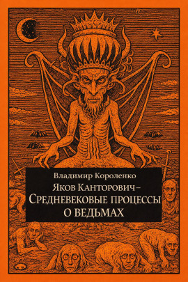 Яков Канторович. Средневековые процессы о ведьмах - Владимир Короленко - Аудиокниги лучшие mp3 слушать ~ бесплатно без регистрации - knigaaudio.com