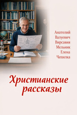 Христианские рассказы - Елена Чепилка - Аудиокниги лучшие mp3 слушать ~ бесплатно без регистрации - knigaaudio.com