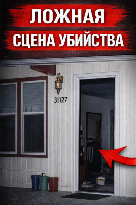 Ложная сцена убийства - Автор неизвестен - Аудиокниги лучшие mp3 слушать ~ бесплатно без регистрации - knigaaudio.com