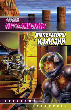 Императоры иллюзий - Сергей Лукьяненко - Аудиокниги лучшие mp3 слушать ~ бесплатно без регистрации - knigaaudio.com