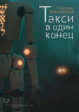Такси в один конец - Автор неизвестен - Аудиокниги лучшие mp3 слушать ~ бесплатно без регистрации - knigaaudio.com