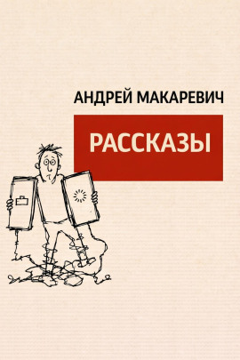 Рассказы - Андрей Макаревич - Аудиокниги лучшие mp3 слушать ~ бесплатно без регистрации - knigaaudio.com