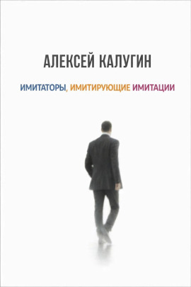 Имитаторы, имитирующие имитации - Алексей Калугин - Аудиокниги лучшие mp3 слушать ~ бесплатно без регистрации - knigaaudio.com