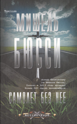 Самолёт без неё - Мишель Бюсси - Аудиокниги лучшие mp3 слушать ~ бесплатно без регистрации - knigaaudio.com