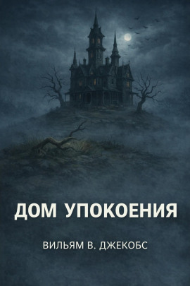 Дом упокоения -                   Вильям В. Джекобс - Аудиокниги лучшие mp3 слушать ~ бесплатно без регистрации - knigaaudio.com