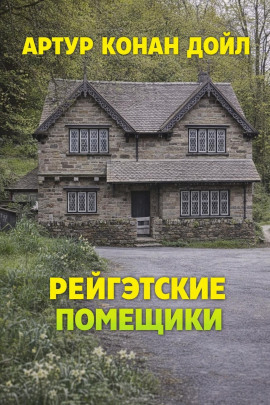 Рейгэтские помещики - Артур Конан Дойл - Аудиокниги лучшие mp3 слушать ~ бесплатно без регистрации - knigaaudio.com