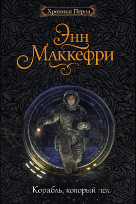 Корабль, который пел - Энн Маккефри - Аудиокниги лучшие mp3 слушать ~ бесплатно без регистрации - knigaaudio.com
