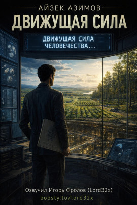 Движущая сила - Айзек Азимов - Аудиокниги лучшие mp3 слушать ~ бесплатно без регистрации - knigaaudio.com