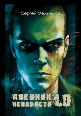 Дневник ненависти 1.0 - Автор неизвестен - Аудиокниги лучшие mp3 слушать ~ бесплатно без регистрации - knigaaudio.com