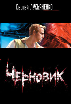 Черновик - Сергей Лукьяненко - Аудиокниги лучшие mp3 слушать ~ бесплатно без регистрации - knigaaudio.com