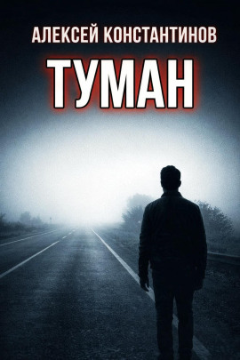 Туман -                   Алексей Константинов - Аудиокниги лучшие mp3 слушать ~ бесплатно без регистрации - knigaaudio.com
