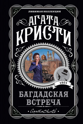 Багдадская встреча - Агата Кристи - Аудиокниги лучшие mp3 слушать ~ бесплатно без регистрации - knigaaudio.com