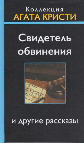 Свидетель обвинения - Агата Кристи - Аудиокниги лучшие mp3 слушать ~ бесплатно без регистрации - knigaaudio.com