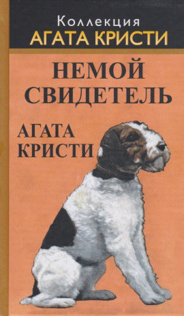 Немой свидетель - Агата Кристи - Аудиокниги лучшие mp3 слушать ~ бесплатно без регистрации - knigaaudio.com