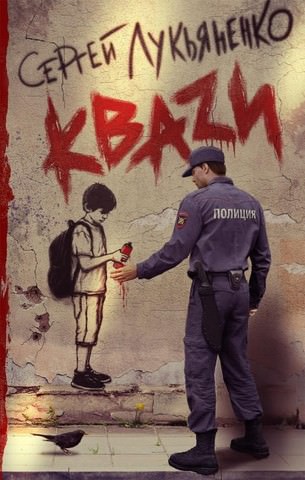 Кваzи - Сергей Лукьяненко - Аудиокниги лучшие mp3 слушать ~ бесплатно без регистрации - knigaaudio.com