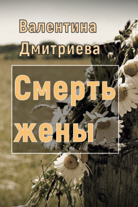 Смерть жены -                   Валентина Дмитриева - Аудиокниги лучшие mp3 слушать ~ бесплатно без регистрации - knigaaudio.com