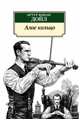 Алое кольцо - Артур Конан Дойл - Аудиокниги лучшие mp3 слушать ~ бесплатно без регистрации - knigaaudio.com