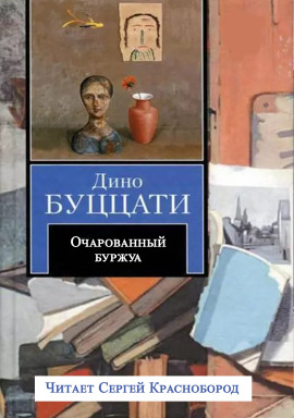 Очарованный буржуа - Дино Буццати - Аудиокниги лучшие mp3 слушать ~ бесплатно без регистрации - knigaaudio.com
