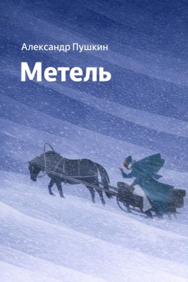 Метель - Александр Пушкин - Аудиокниги лучшие mp3 слушать ~ бесплатно без регистрации - knigaaudio.com