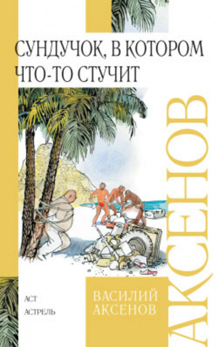 Сундучок, в котором что-то стучит - Василий Аксенов - Аудиокниги лучшие mp3 слушать ~ бесплатно без регистрации - knigaaudio.com