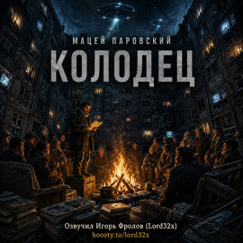 Колодец - Мацей Паровский - Аудиокниги лучшие mp3 слушать ~ бесплатно без регистрации - knigaaudio.com