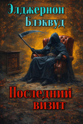 Последний визит - Алджернон Блэквуд - Аудиокниги лучшие mp3 слушать ~ бесплатно без регистрации - knigaaudio.com
