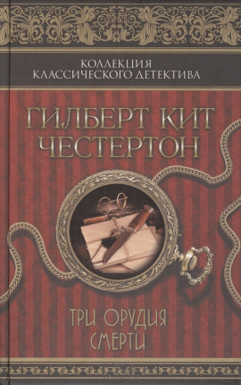 Три орудия смерти - Гилберт Кит Честертон - Аудиокниги лучшие mp3 слушать ~ бесплатно без регистрации - knigaaudio.com