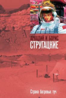 Страна багровых туч - Аркадий Стругацкий - Аудиокниги лучшие mp3 слушать ~ бесплатно без регистрации - knigaaudio.com