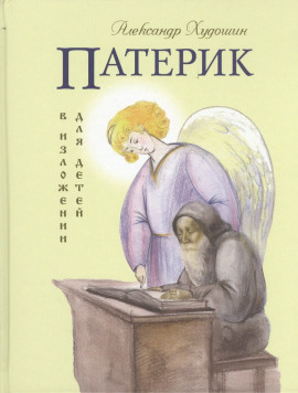 Патерик в изложении для детей - Александр Худошин - Аудиокниги лучшие mp3 слушать ~ бесплатно без регистрации - knigaaudio.com