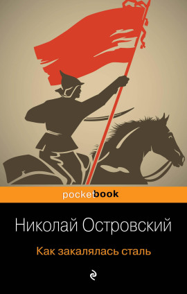 Как закалялась сталь - Николай Островский - Аудиокниги лучшие mp3 слушать ~ бесплатно без регистрации - knigaaudio.com