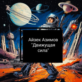 Движущая сила - Айзек Азимов - Аудиокниги лучшие mp3 слушать ~ бесплатно без регистрации - knigaaudio.com