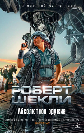 Руками не трогать! - Роберт Шекли - Аудиокниги лучшие mp3 слушать ~ бесплатно без регистрации - knigaaudio.com