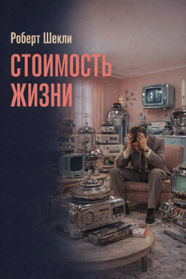 Стоимость жизни - Роберт Шекли - Аудиокниги лучшие mp3 слушать ~ бесплатно без регистрации - knigaaudio.com